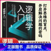 逻辑学入门 [正版]逻辑学入门 简单的逻辑学逻辑学导论语言逻辑学基础教程黑格尔 生活中的任何问题都可以用逻辑思维加以思考