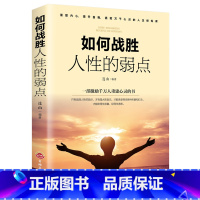 如何战胜人性的弱点 [正版]如何战胜人性的弱点 青少年强大自己提升自我人际交往口才沟通改变自己青少年成人自我完善成功励志