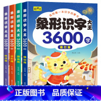 全4册 [正版]象形识字大王3600字以图识字 轻松记忆 3600个常用汉字打好幼小衔接基础 由浅入深,由易到难共360