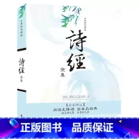 [正版]古典诗词精品《诗经全集》原著译文注释四~五~六年级小学生课外阅读书儿童书籍国学经典10~14岁中学生课外读物知