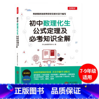 初中数理化生公式定理及必考知识 初中通用 [正版]初中数理化生知识大全公式定理中考知识全解复习资料辅导书题库 初一初二初