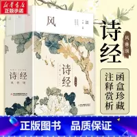 [正版]诗经:风雅颂全三册 注释注音赏析函盒全彩珍藏版 305篇诗经原文 详尽详细 零障碍读懂千年文化经典文化著作中国