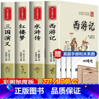 [赠手册和人物关系图]四大名著全套4册 [正版]四大名著全套小学生版4册原著 西游记儿童版 三国演义红楼梦 水浒传青少版