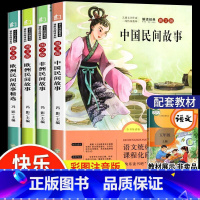 4册五年级上册快乐读书吧 [正版]中国民间故事欧洲非洲五年级上下册快乐读书吧小学生必读课外书
