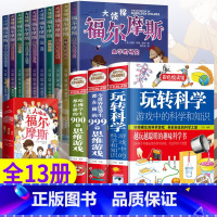 全13册福尔摩斯+玩转科学3本 [正版]全套10册 名侦探福尔摩斯探案集全集注音版漫画小学生版珍藏青少大侦探类书籍少儿童