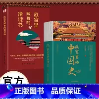 故宫里的中国史+猜谜书 [正版]故宫里的中国史+故宫里藏着的猜谜书 有趣有料的故宫中国史读物 透过故宫,回望元、明、清三