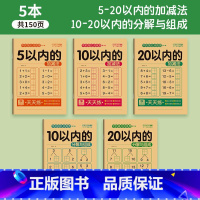 [全套5本]加减法+分解与组成 [正版]幼儿口算题卡20-10以内加减法练习册幼小衔接幼儿园数学题练习本