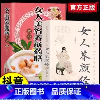 [2册]女人养颜经+女性养生药膳 [正版]黄帝内经和本草纲目中的女人养颜经 全新图解女性养生养心养颜 本草美容方保健养生