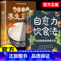 [2册]养生豆浆+自愈力饮食法 [正版]养生豆浆+自愈力饮食法 自制营养早餐食谱教学书籍 中华食疗宝典 现代养生常备 减