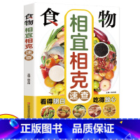 食物相宜相克速查 [正版]健康书籍药膳食疗大全集食材书 食物相生相克速查大全健康养生 中国膳食营养指南百病食疗食物相克寒