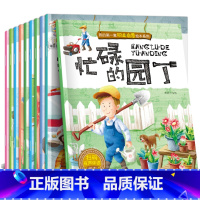 [全10册]我的第一套职业启蒙绘本系列 [正版]全套10册儿童职业启蒙绘本3-6岁宝宝科普图画故事书我的第一套职业启