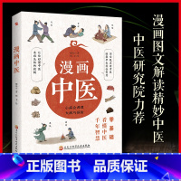 漫画中医 [正版]漫画中医小病会调理大病巧预防 漫画图文解读精妙中医 秒懂中医未病先防的精髓让你一看就懂一学就会的中医常