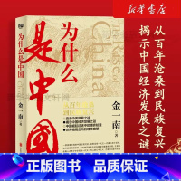 为什么是中国正版假一赔十 [正版]为什么是中国 金一南 从百年沧桑到民族复兴直击中美贸易之战