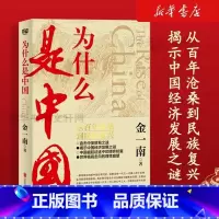 为什么是中国正版假一赔十 [正版]为什么是中国 金一南 从百年沧桑到民族复兴直击中美贸易之战