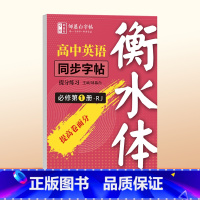 [人教版衡水体]必修第一册 高中通用 [正版]人教版衡水体高中英语必修同步练字帖提分练习选修第一册第二册英语字帖