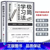 极简学习法 高中通用 [正版]极简学习法 考试高分的秘密 高效学习极简学习法书学会自学 初中高中小学版名人品读提高学习成