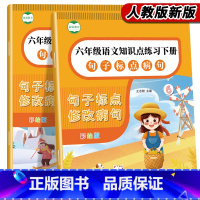 句子标点(六年级上册+下册) 小学六年级 [正版]六年级语文上册句子标点修改病句修辞方法陈述句反问句练习题句子补充完整造