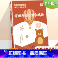 万以内的加法和减法(三年级上册) [正版]帝源三年级数学上册万以内加法和减法口算竖式计算训练练习题细分专题训练解决问题天