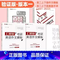 [25新版]英二验证版作文模板+上下册手译 [正版]25新版上岸说作文两篇考研英语二原创高分作文模板教程见山学长