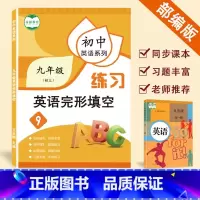 [正版]初中英语系列初三英语完型填空训练九年级上下册阅读理解专项训练书英语完型填空题解答题技巧练习本中考英语英语单词完