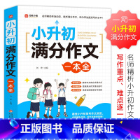 小升初满分作文一本全 初中通用 [正版]2024新版小升初满分作文一本全人教版小学生作文书大全小学三四五六年级满分押题获