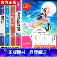[正版]快乐读书吧四年级上册课外书中国古代神话故事世界神话传说古希腊山海经四年级全套四册经典书目小学生课外阅读书籍