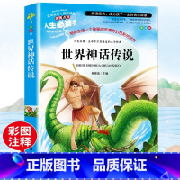世界神话传说完整版 [正版]世界神话传说完整版小学生四年级上册阅读书籍快乐读书吧上下册4年级课外书经典书目无障碍阅读