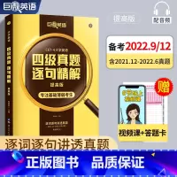 四级真题逐句[基础+提高版] [正版]备考6月英语四级真题逐句精解四级考试英语真题资料英语四级真题训练试卷大学四级英语词