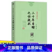[正版]晚清四人谴责小说儿童文学官场现形记/孽海花/二十年目睹之怪现状/老残游记青少年课外阅读书籍7-10-12-14