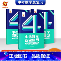 四轮复习(数学+英语)+中考词汇 初中通用 [正版]数学中考数学四轮复习全国版七八九年级初三二一中考数学总复习资料中考数