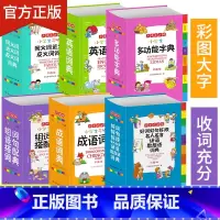 [正版]6册小学生字典套装 全功能字典小学生字典词典全套 套装成语英语同义词近义词反义词大全组词造句小学生词典多功能套