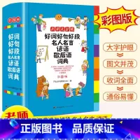 [正版]好词好句好段名人名言谚语歇后语词典 小学生字典工具书字典成语词典1-6年级多功能辞书同义近义反义词典 名言警句