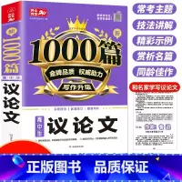语文 高中通用 [正版]高中作文素材新版 高中生议论文作文素材高中生通用 高一高二高三作文书大全 高中满分作文论点论据论