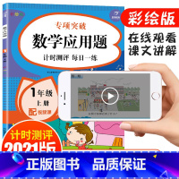 数学 一年级上 [正版]一年级数学上册数学应用题1年级上册应用题强化训练专项练习题上册计算拓展题逻辑思维书计算专项应用强
