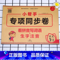 语文 [正版]小帮手专项同步卷一年级上册语文4本套装