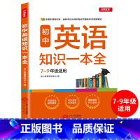 英语 初中通用 [正版]初中英语知识一本全7-8-9年级学生 语法全解中考英语语法全解七八九年级英语语法知识大全讲解工具