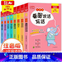 作文8本套 [正版]全套8本一年级看图说话写话1-2年级训练入门 二年级作文书大全日记起步 学写一段话 好词好句好段1-