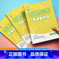自然拼读记单词书+卡片 初中通用 [正版]小学初中高中英语单词学音标和自然拼读法单词复合词思维导图汇总记背诵单词神器英语