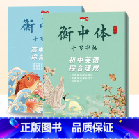 [正版]英语字帖衡水体高中通用高考英语满分作文衡水中学英文字体临摹练字贴高中英语3500词汇3本手写印刷体临摹衡水体英