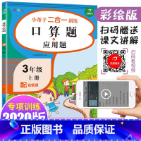 数学 [正版]三年级上册小帮手二合一训练口算题应用题