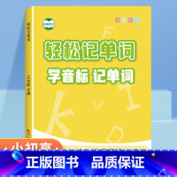 学音标记单词书+卡片 初中通用 [正版]小学初中英语单词学音标思维导图快速记忆单词记背英语单词神器人教版同步学习英语音标