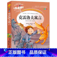 投递梦想 [正版]克雷洛夫寓言 小学生三年级下册课外阅读彩图儿童读物世界经典名著儿童故事原著老师睡前故事名著导读