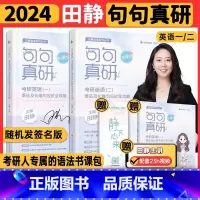 24田静讲真题[基础+强化+冲刺]英语一 [正版]书课包 田静+送网课2024田静句句真研考研英语一英语二语法及长难句分