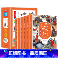 写给孩子的三十六计故事(全6册) [正版]漫画版三十六计 孩子都爱看的思维导图三十六计 小学生一二年级三四五六年级课外阅