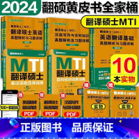 先发]2024翻译硕士MTI黄皮书全家桶 [正版]先发mti翻译硕士黄皮书2024翻硕考研真题211翻译硕士英语