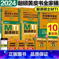 先发]2024翻译硕士MTI黄皮书全家桶 [正版]先发mti翻译硕士黄皮书2024翻硕考研真题211翻译硕士英语