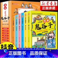 少年读漫画版鬼谷子 [正版]抖音同款 少年读漫画版鬼谷子全套6册 孩子都能读的漫画书儿童版全集必读书适合小学生看的课外书