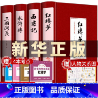 原著完整无删减版(初高中及以上)[全4册]四大名著 [正版]四大名著小学生版注音版全套4册 西游记三国演义水浒传红楼梦原