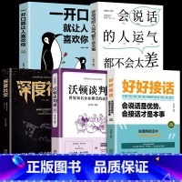 [正版]全5册抖音同款好好接话会说话的人运气都不会太差沃顿谈判深度社交书籍会说话一开口就让人喜欢你口才表达会说话情商高