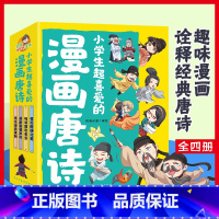 小学生超喜爱的漫画唐诗(全4册) [正版]小学生超喜爱的漫画唐诗全套4册 16K漫画版带孩子了解唐诗畅游盛唐美景之美再会